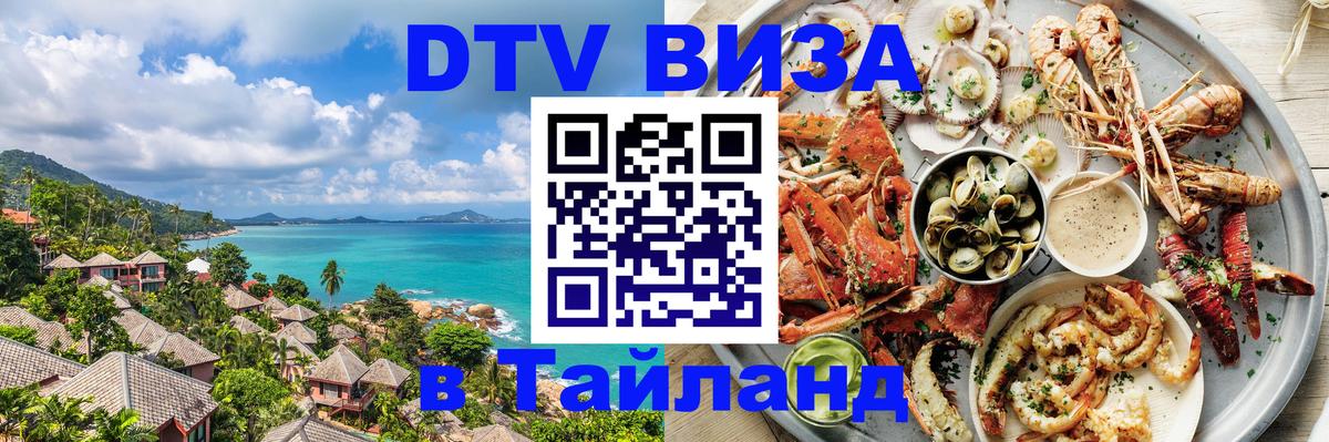 Электронная виза DTV в Тайланд Сан-Марино 